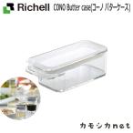 CONO バターケース 日本製 リッチェル Richell