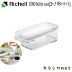 リッチェル Richell CONO Butter case (バターケース) 生活雑貨 インテリア キッチン収納 ランドリー 家具 収納 キッチン 雑貨