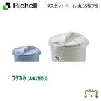 配送区分Ｒ１ ダスポット ペール 丸35型フタ リッチェル Richell ゴミ ごみ 箱 くず入れ ダストボックス 蓋