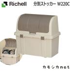 リッチェル Richell 分別ストッカー W220C 生活雑貨 インテリア ランドリー ストッカー コンテナ 収納 ゴミ箱 バケツ 大型ゴミ箱