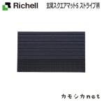 リッチェル Richell 玄関スクエアマットS ストライプ柄 生活雑貨 インテリア キッチン収納 ランドリー 家具 ラック 収納 玄関 マット