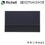 リッチェル Richell 玄関スクエアマットM ストライプ柄 生活雑貨 インテリア キッチン収納 ランドリー 家具 ラック 収納 玄関 マット