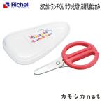 リッチェル Richell おでかけランチくん サクッと切れる離乳食はさみ キッチン ベビー キッズ マタニティ おもちゃ バス用品 授乳 出産祝い