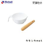 リッチェル Richell すり鉢セット ベビー キッズ マタニティ おもちゃ トイレ用品 お風呂 バス用品 授乳 食事用品 セーフティグッズ ギフト 出産祝い