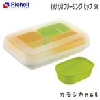 リッチェル Richell わけわけフリージング カップ 50 5ヶ月 ベビー キッズ マタニティ おもちゃ バス用品 授乳 食事用品 セーフティグッズ ギフト 出産祝い