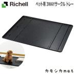 リッチェル Richell ペット用 3WAYサークル トレー 食器 ペット ペットサークル ケージ ゲート キャリーバッグ お出かけ お散歩用品 しつけ用品 おもちゃ