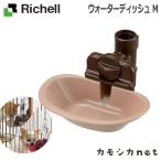 リッチェル Richell ウォーターディッシュ M 食器 ペット 犬小屋 野外サークル ペットサークル ケージ ゲート キャリーバッグ お出かけ お散歩用品 しつけ用品