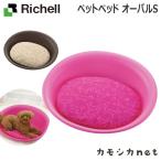 リッチェル Richell ペットベッド オーバルS 食器 ペット 野外サークル ペットサークル ケージ ゲート キャリーバッグ お散歩用品 品