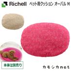 ペット用クッション オーバル M 059235 リッチェル Richell