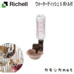 リッチェル Richell ウォーターディッシュ S ボトル付 食器 ペット ペットサークル ケージ ゲート キャリーバッグ お散歩用品 おもちゃ