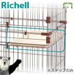 リッチェル Richell キャットサークルステップ キャットタワー キャットゲージ ペットドア おもちゃ 爪とぎ お手入れ キャリーバッグ 餌やり 水やり しつけ用品