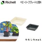 リッチェル Richell ベビーリーフプレート12型N ガーデニング 観葉植物 植木 花瓶 プランター 肥料 鉢 受皿 園芸用品 園芸