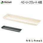 リッチェル Richell ベビーリーフプレート40型N ガーデニング 観葉植物 植木 花瓶 プランター 肥料 鉢 受皿 園芸用品 園芸