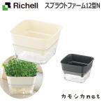 鉢 プランター ガーデニング 家庭菜園 リッチェル Richell スプラウトファーム 12型 N