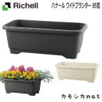 リッチェル Richell ハナール ワイドプランター 85型 ガーデニング 観葉植物 球根 苗 苗木 植木 水生植物 花瓶 プランター 肥料 鉢 受皿 園芸用品 園芸