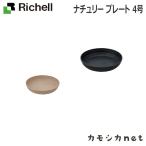 リッチェル Richell ナチュリー プレート 4号 ガーデニング 観葉植物 球根 苗 苗木 植木 水生植物 花瓶 プランター 肥料 鉢 受皿 園芸用品 園芸