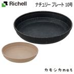 リッチェル Richell ナチュリー プレート 10号 ガーデニング 観葉植物 球根 苗 苗木 植木 水生植物 花瓶 プランター 肥料 鉢 受皿 園芸用品 園芸