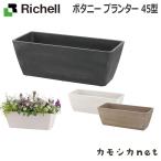 リッチェル Richell ボタニー プランター 45型 ガーデニング 観葉植物 球根 苗 苗木 植木 水生植物 花瓶 プランター 肥料 鉢 受皿 園芸用品 園芸