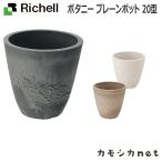 リッチェル Richell ボタニー プレーンポット 20型 ガーデニング 観葉植物 球根 苗 苗木 植木 水生植物 花瓶 プランター 肥料 鉢 受皿 園芸用品 園芸