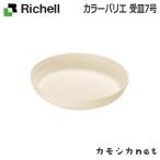 リッチェル Richell カラーバリエ 受皿 7号 ガーデニング 観葉植物 球根 苗 苗木 植木 水生植物 花瓶 プランター 肥料 鉢 受皿 園芸用品 園芸
