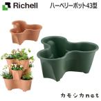 リッチェル Richell ハーベリーポット 43型 ガーデニング 観葉植物 球根 苗 苗木 植木 プランター 肥料 鉢 受皿 園芸用品 園芸