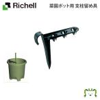 配送区分Ｋ１ 菜園ポット用 支柱留め具 リッチェル 菜園上手用・菜園ポット・うるオンプランター用支柱留め具 支柱留め具のみ プランター本体別売り