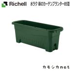 リッチェル Richell 水ラク 緑のカーテンプランター85型 ダークグリーン ガーデニング 観葉植物 プランター 肥料 鉢 受皿 園芸用品 園芸