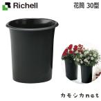 リッチェル Richell 花筒 30型 ブラック ガーデニング 観葉植物 球根 苗 苗木 植木 プランター 肥料 鉢 受皿 園芸用品 園芸