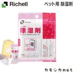 リッチェル Richell ペット用 除湿剤 食器 ペット 犬小屋 野外サークル ペットサークル ケージ ゲート キャリーバッグ お出かけ お散歩用品 しつけ用品 おもちゃ