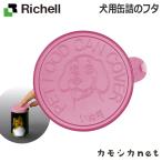 リッチェル Richell 犬用缶詰のフタ 食器 ペット 野外サークル ペットサークル ケージ ゲート キャリーバッグ お散歩用品 品 おもちゃ