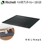 ショッピングペット ペット用 アンダートレー 120-120 089135 リッチェル Richell