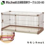 リッチェル Richell お掃除簡単サークル 150-80 ハウス 室内 20kgまで 食器 ペット 犬小屋 野外サークル ペットサークル ケージ ゲート キャリーバッグ