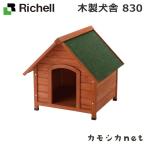 木製犬舎 830 089581 リッチェル Richell