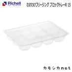 リッチェル Richell わけわけフリージング ブロックトレーR 15 5カ月 ベビー キッズ マタニティ おもちゃ トイレ用品 授乳 食事用品 ギフト 出産祝い