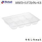 リッチェル Richell わけわけフリージング ブロックトレーR 25 5カ月 ベビー キッズ マタニティ おもちゃ トイレ用品 授乳 食事用品 ギフト 出産祝い