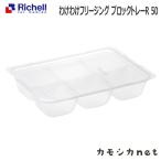リッチェル Richell わけわけフリージング ブロックトレーR 50 5カ月 ベビー キッズ マタニティ おもちゃ トイレ用品 授乳 食事用品 ギフト 出産祝い