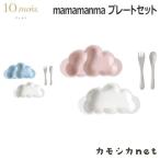 フィセル マママンマ プレートセット