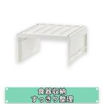 配送区分Ｋ１ トトノ 吊り戸棚用 食器ストッカー レギュラー 食器収納 吊戸棚収納 皿収納 キッチン整理 食器ラック キッチン収納 リッチェル