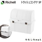 物置 屋外収納庫 リッチェル Richell トラッシュコンテナ SP