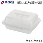 ショッピングスチームケース ほ乳びんレンジスチーム消毒パック(2本用) リッチェル Richell