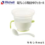 リッチェル Richell 電子レンジ用おかゆクッカー ベビー キッズ マタニティ トイレ用品 お風呂 バス用品 授乳 食事用品 セーフティグッズ ギフト 出産祝い