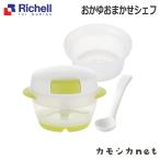 【アウトレット】おかゆおまかせシェフ 調理器 離乳食 お粥 容器 クッカー メーカー グッズ 電子 レンジ 5ヶ月 ベビー 赤ちゃん リッチェル