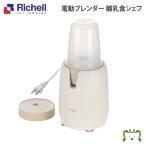 リッチェル Richell 電動ブレンダー 離乳食シェフ ベビー キッズ マタニティ トイレ用品 お風呂 バス用品 授乳 食事用品 セーフティグッズ ギフト 出産祝い