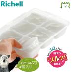 配送区分Ｋ１ わけわけフリージング ブロックトレーR 50 4セット リッチェル 離乳食 冷凍 冷蔵 保存 容器 ケース 小分け パック 電子レンジ対応 作り置き