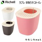 リッチェル Richell ラプレ 砂取りネコトイレ キャットタワー キャットゲージ ペットドア おもちゃ 爪とぎ お手入れ キャリーバッグ 餌やり