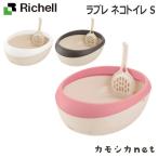 リッチェル Richell ラプレ ネコトイレ S トイレ用品 キャットタワー キャットゲージ ペットドア 爪とぎ お手入れ キャリーバッグ 餌やり 水やり しつけ用品