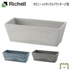 リッチェル Richell ボタニー レクタングルプランター 27型 ガーデニング 観葉植物 球根 苗 苗木 植木 水生植物 花瓶 プランター 肥料 鉢 受皿 園芸用品 園芸