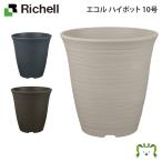 リッチェル Richell エコル ハイポット 10号 ガーデニング 観葉植物 球根 苗 苗木 植木 水生植物 花瓶 プランター 肥料 鉢 受皿 園芸用品 園芸