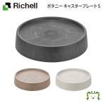 リッチェル Richell ボタニー キャスタープレート S ガーデニング 観葉植物 球根 苗 苗木 植木 水生植物 花瓶 プランター 肥料 鉢 受皿 園芸用品 園芸