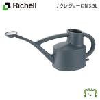 リッチェル Richell ナクレ ジョーロN 3.5L ガーデニング 観葉植物 球根 苗 苗木 植木 プランター 肥料 鉢 受皿 園芸用品 園芸